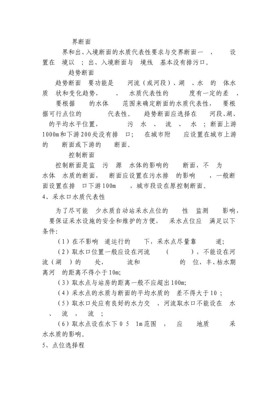 水质自动站点选址技术要求_第3页