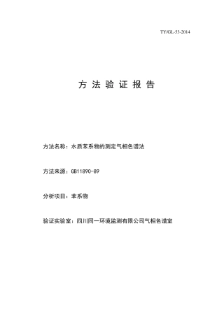 水质苯系物方法验证报告(气相色谱)2