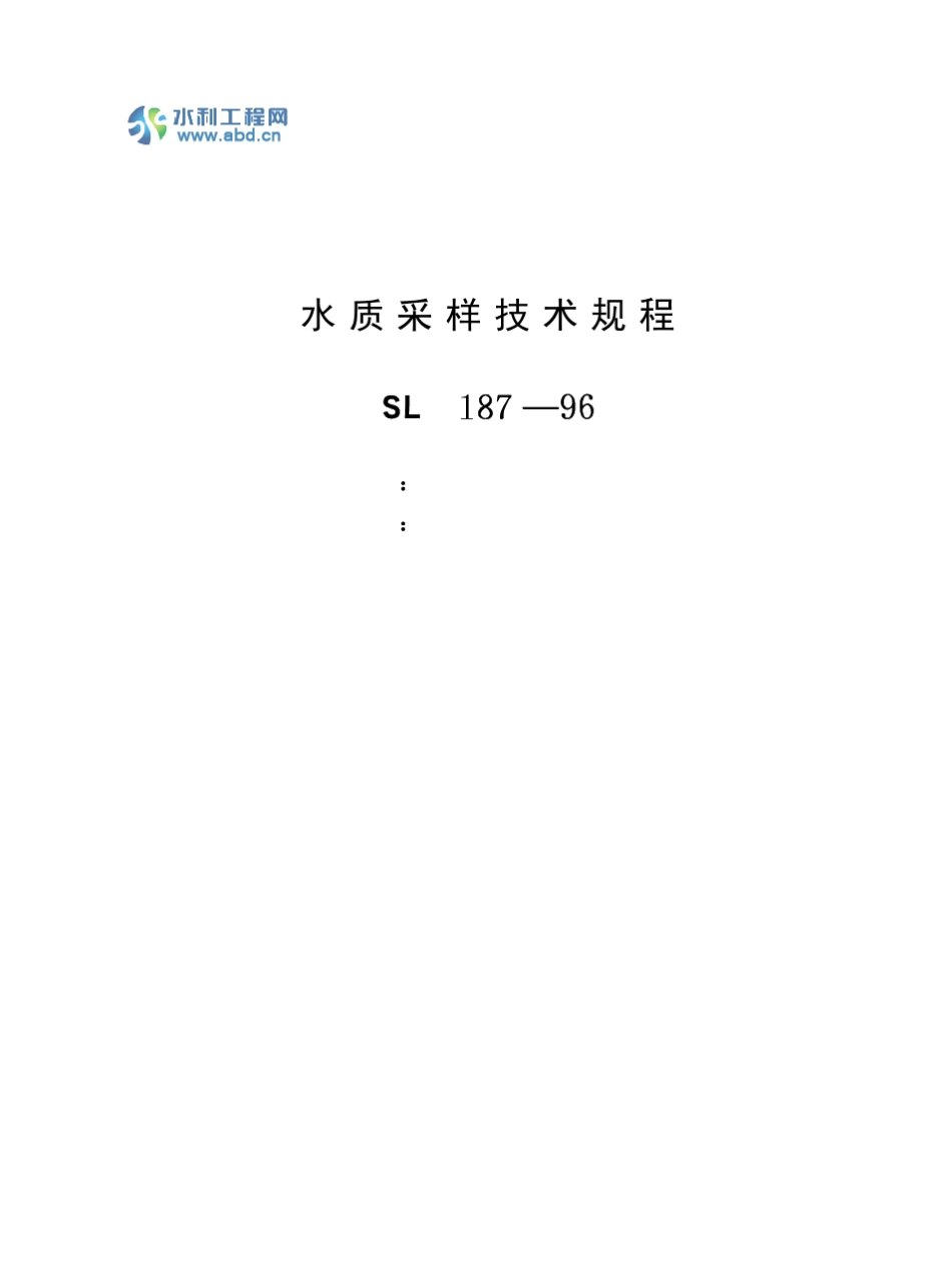 水质采样技术规程(SL18796)_第2页
