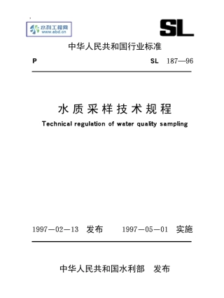 水质采样技术规程(SL18796)