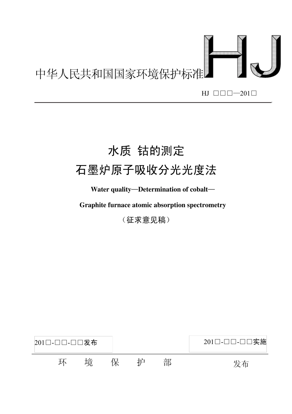 水质钴的测定石墨炉原子吸收分光光度法_第1页