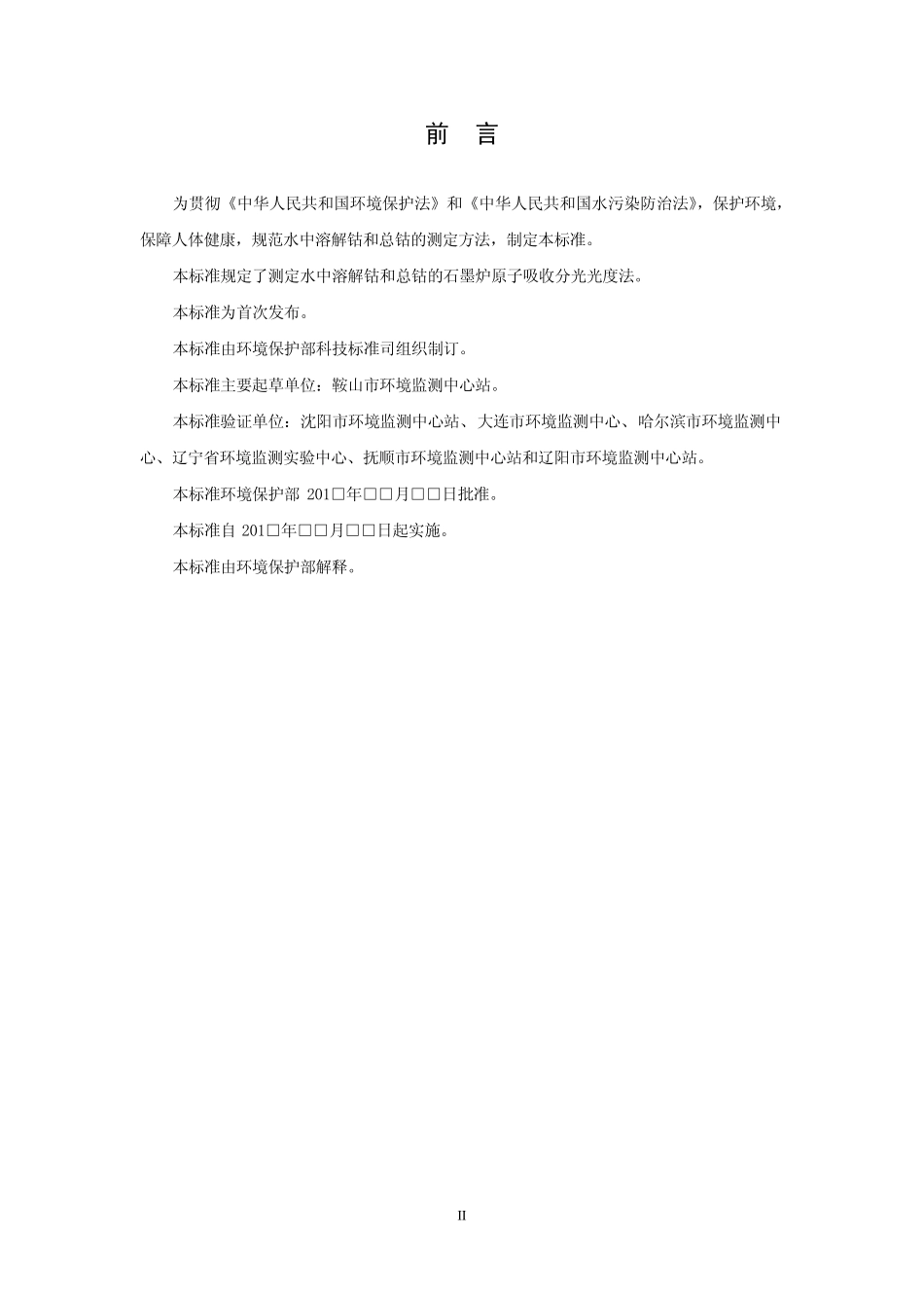 水质钴的测定石墨炉原子吸收分光光度法_第3页