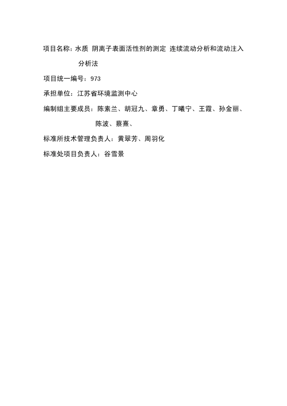 水质阴离子表面活性剂的测定流动注射分析分光光度法_第2页