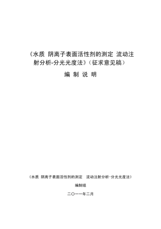 水质阴离子表面活性剂的测定流动注射分析分光光度法