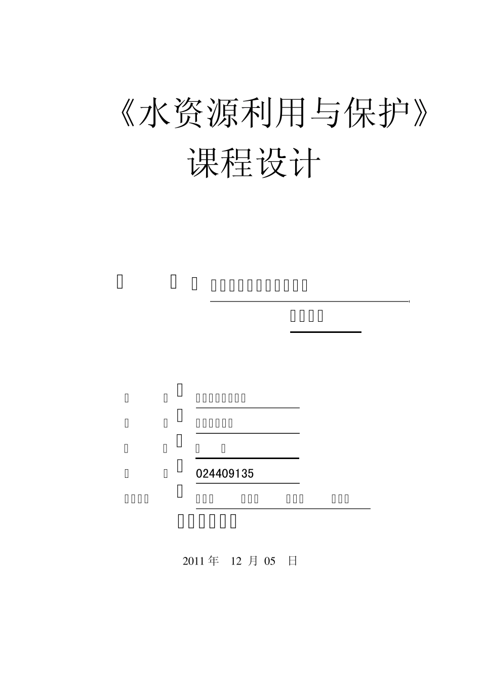 水资源与利用课程设计_第1页