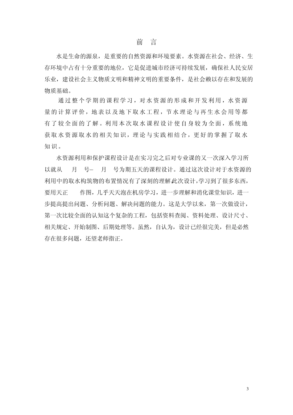 水资源与利用课程设计_第3页