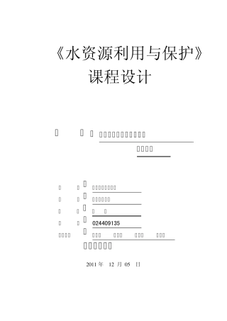 水资源与利用课程设计