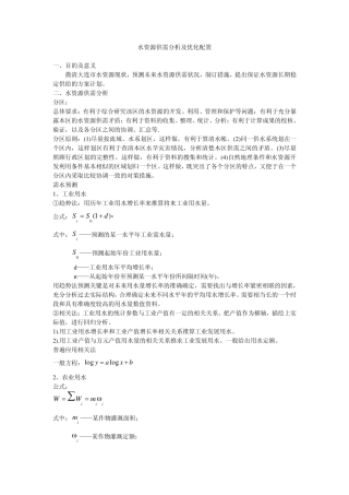 水资源供需分析及优化配置