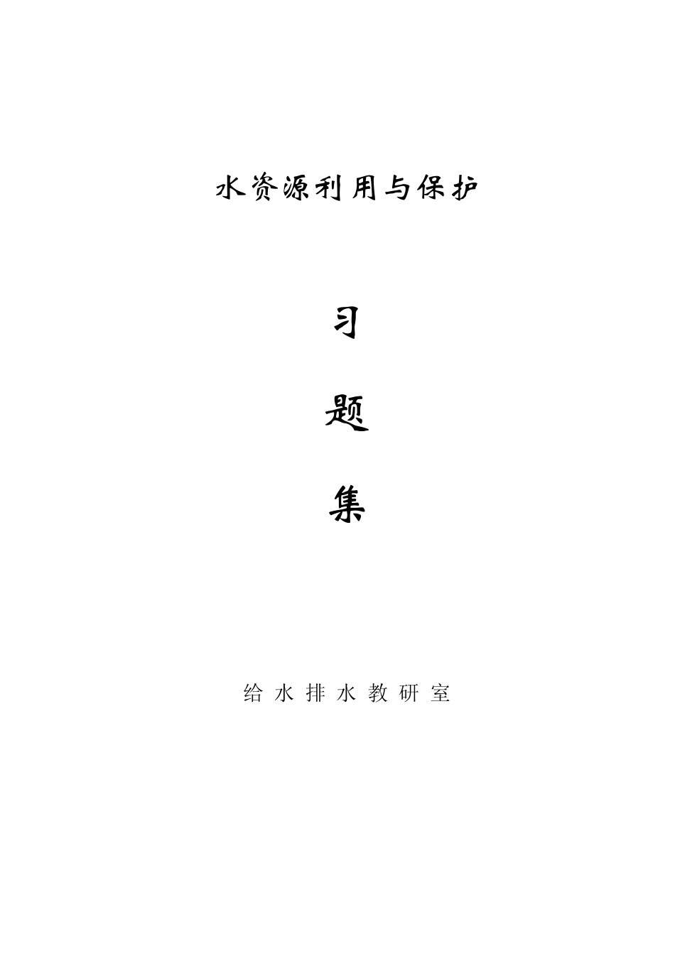 水资源利用与保护习题_第1页