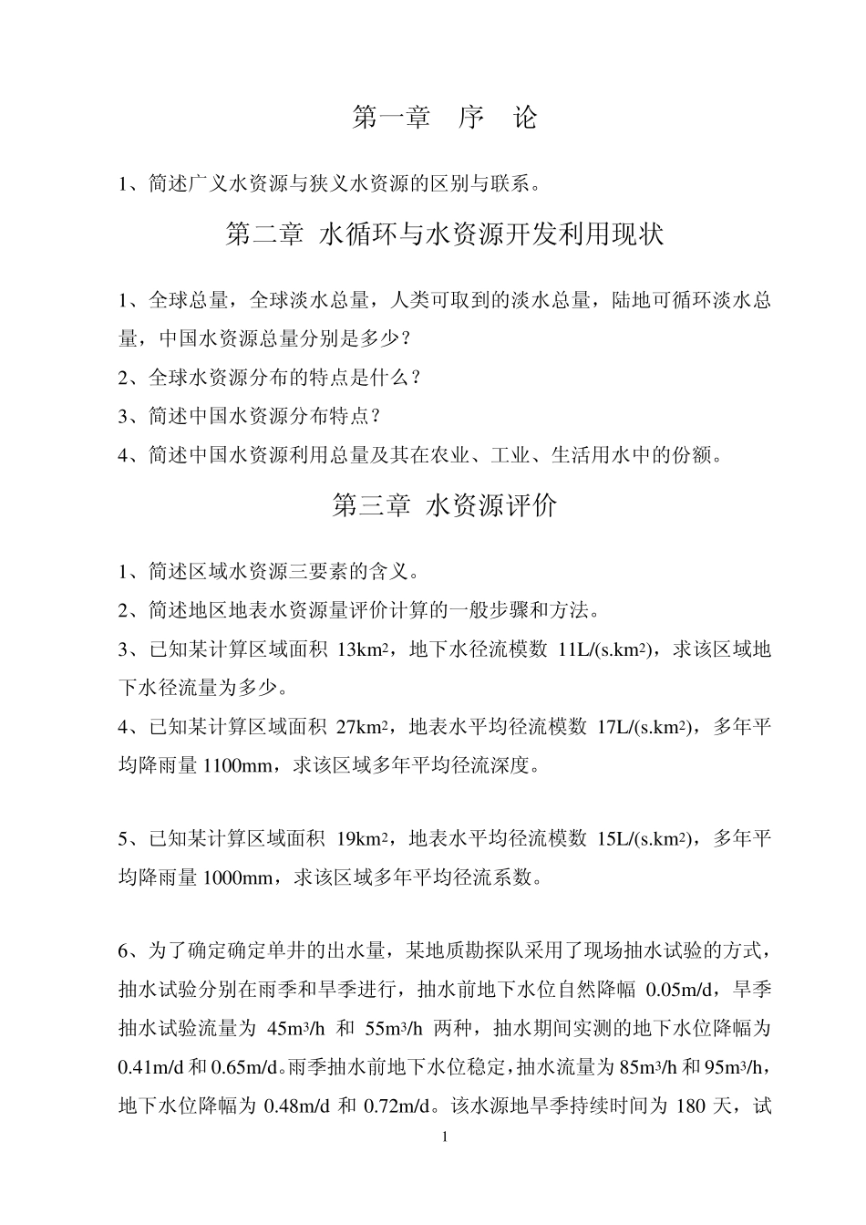 水资源利用与保护习题_第2页