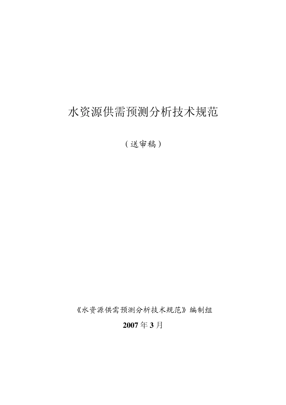 水资源供需预测分析技术规范_第1页