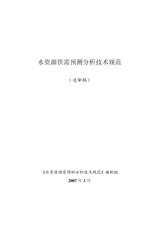 水资源供需预测分析技术规范