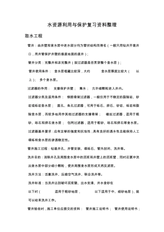 水资源利用与保护复习