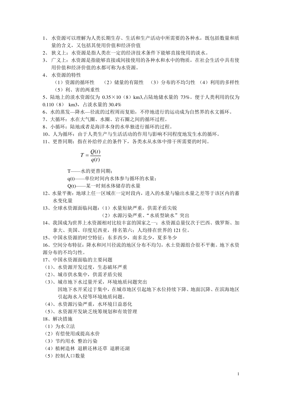 水资源利用与保护期末复习答案_第1页