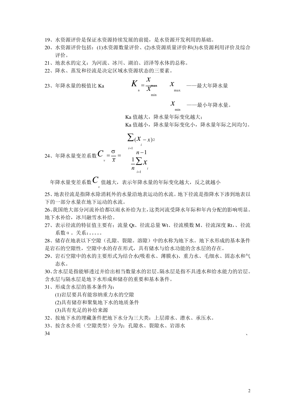 水资源利用与保护期末复习答案_第2页