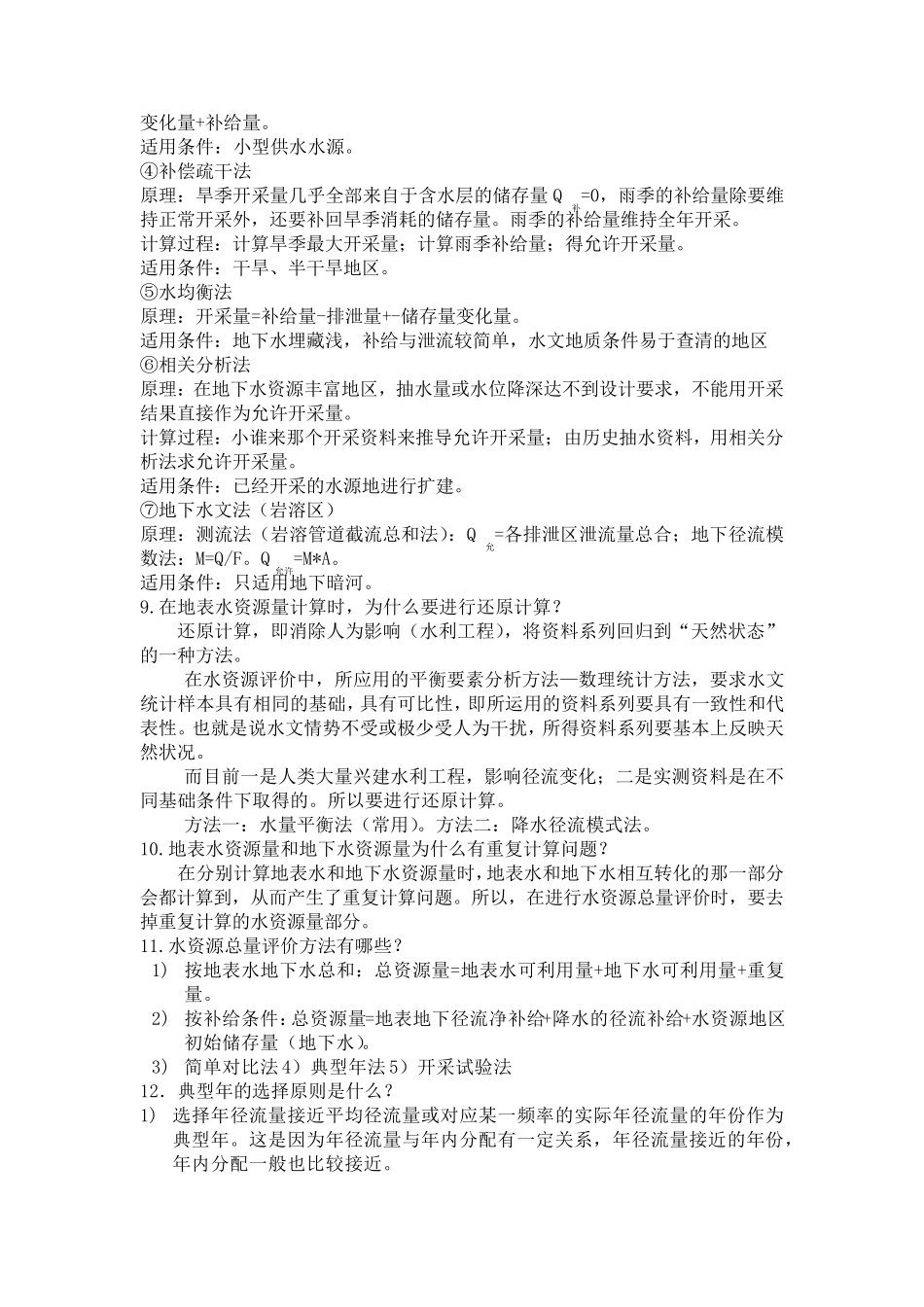 水资源利用与保护考试题库答案_第3页