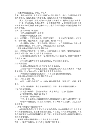 水资源利用与保护考试题库答案