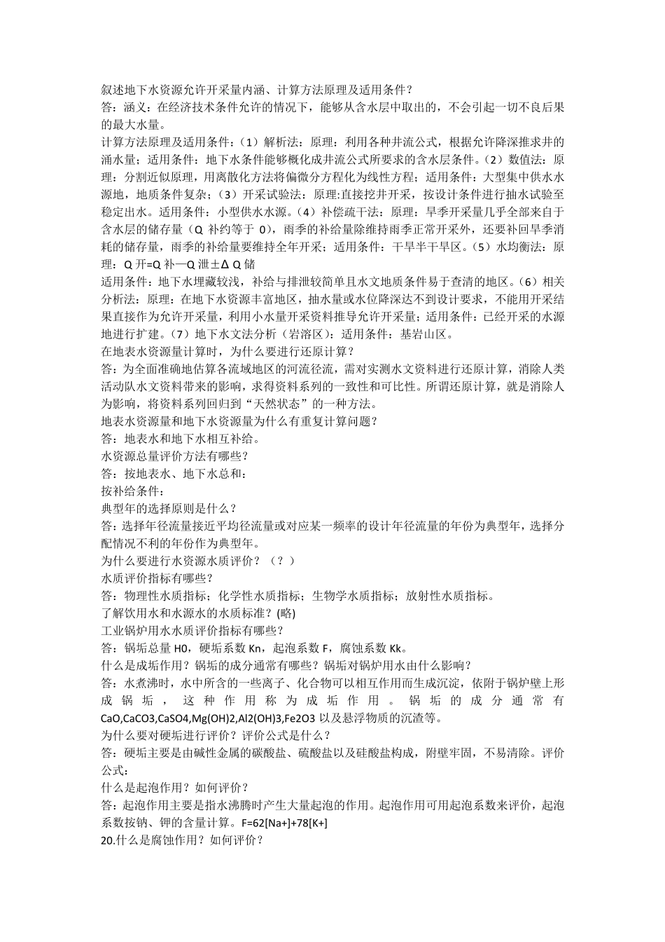 水资源利用与保护重点_第2页