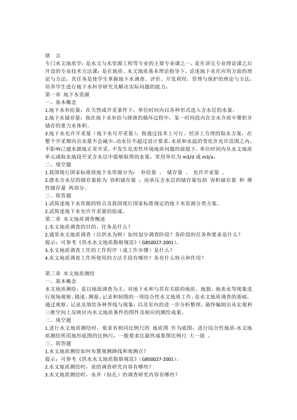 水资源勘测复习题_第1页