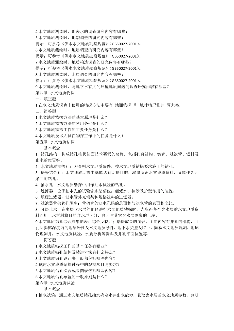 水资源勘测复习题_第2页