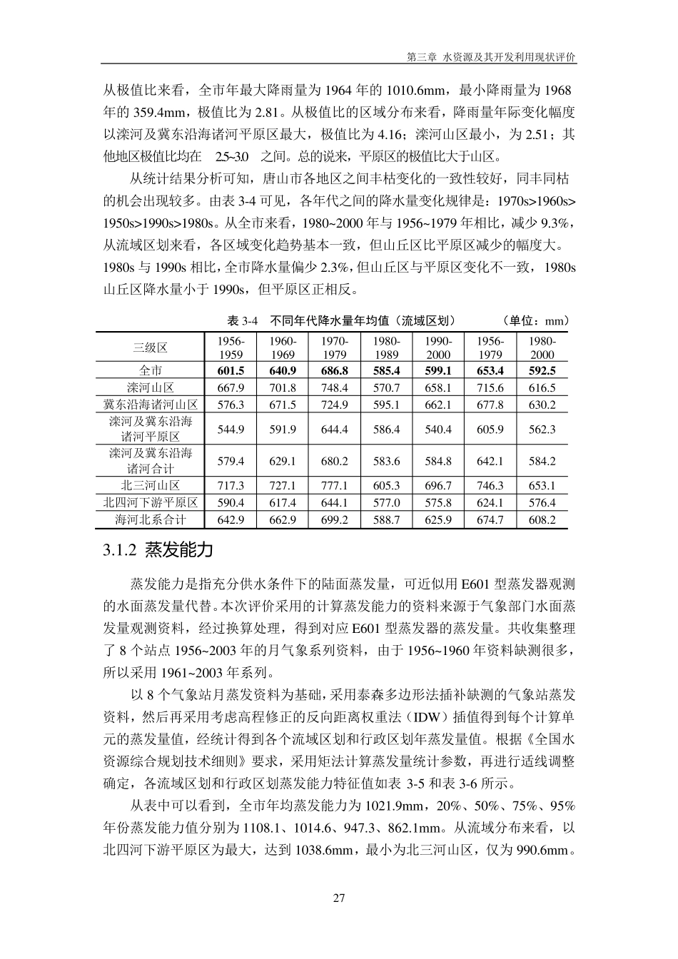 水资源及其开发利用现状评价_第3页