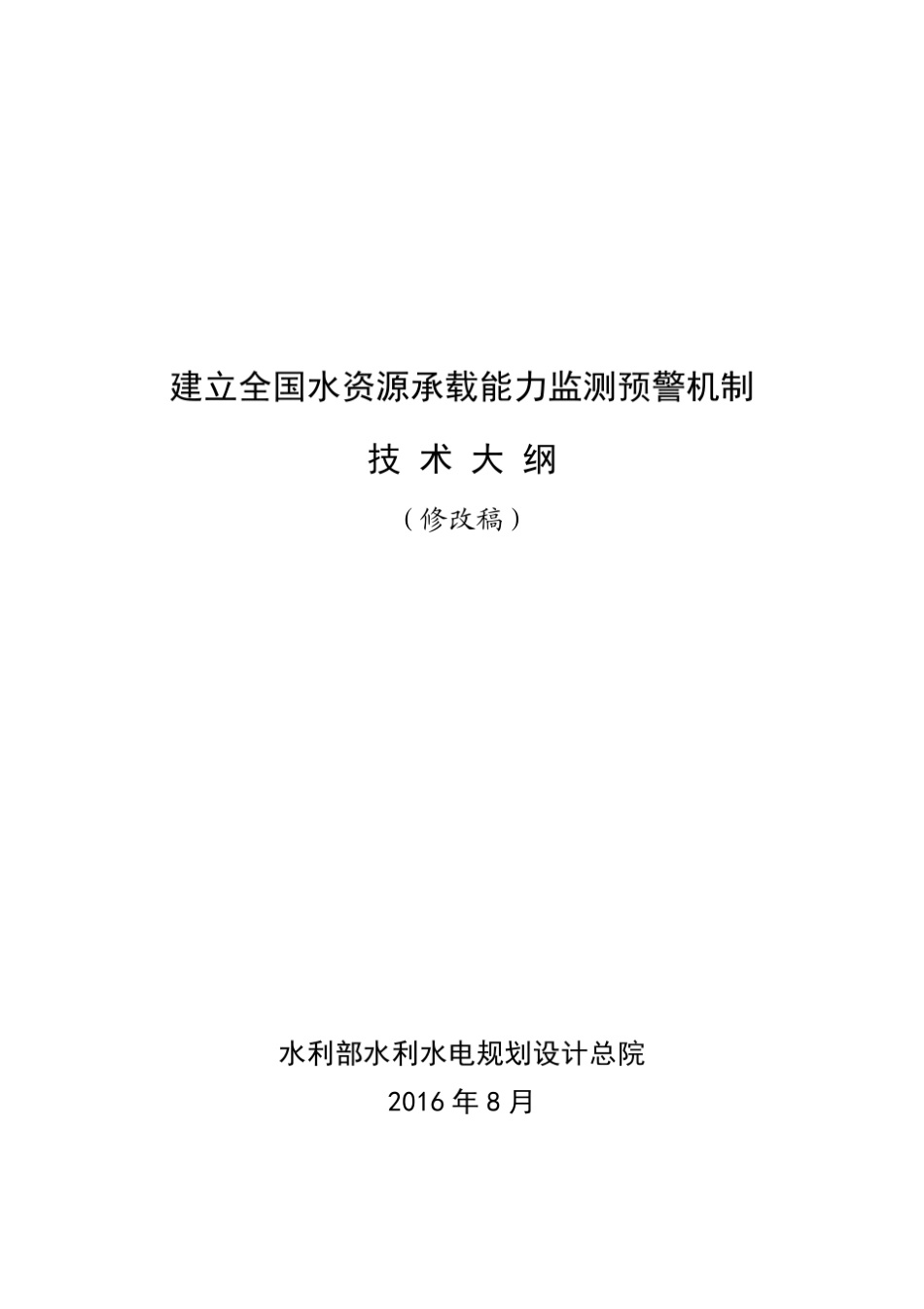 水资源承载能力技术大纲_第1页