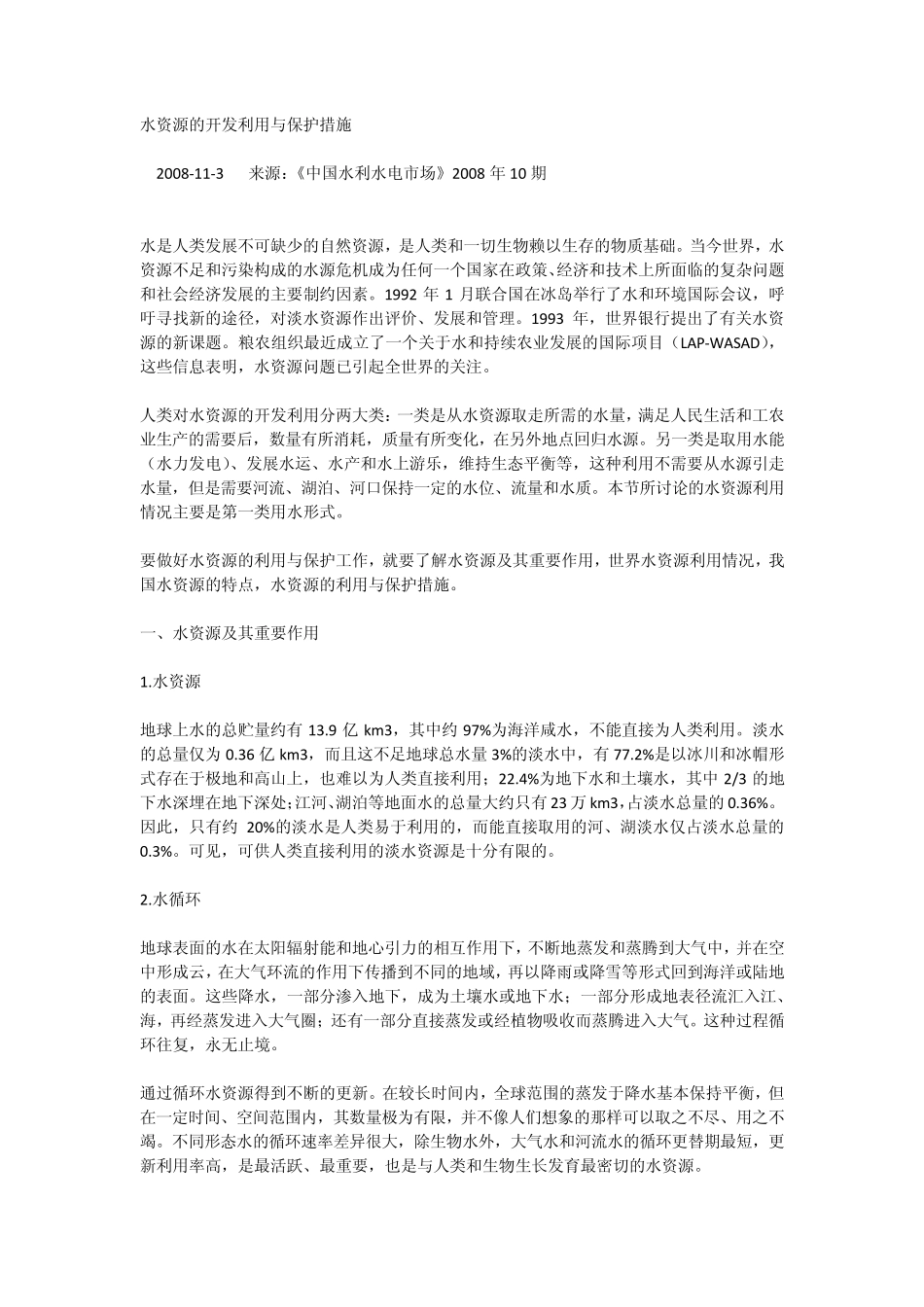 水资源的开发利用与保护措施_第1页