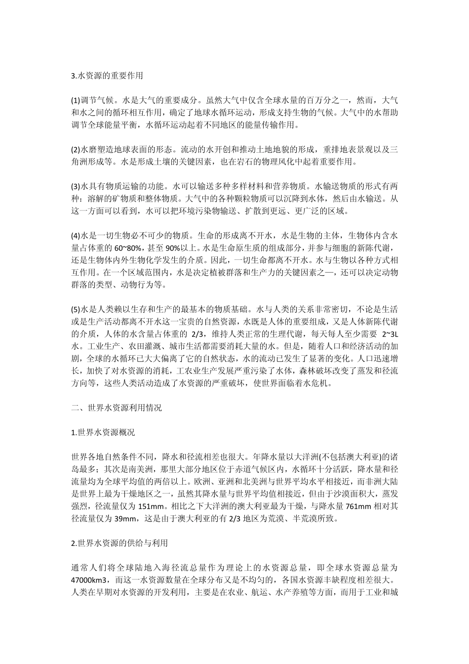 水资源的开发利用与保护措施_第2页
