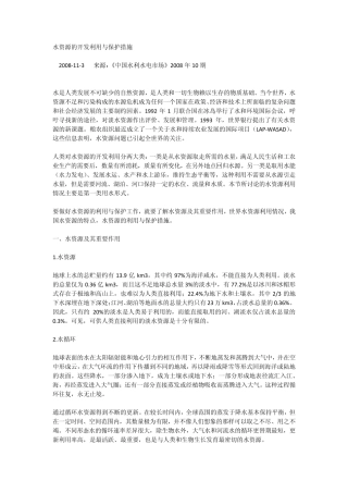 水资源的开发利用与保护措施