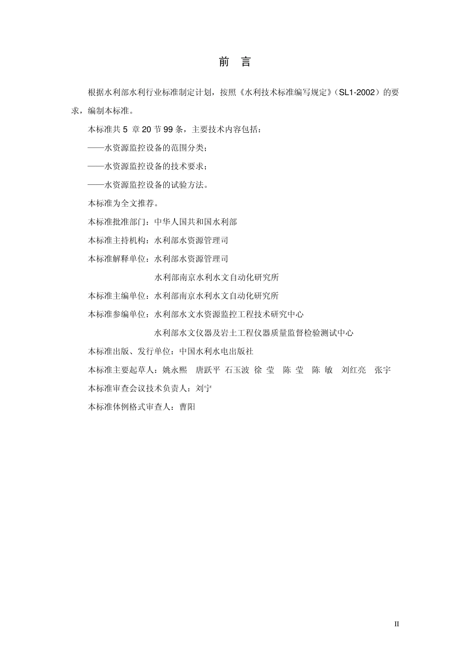 水资源监控设备基本技术条件_第2页