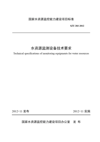 水资源监测设备技术要求