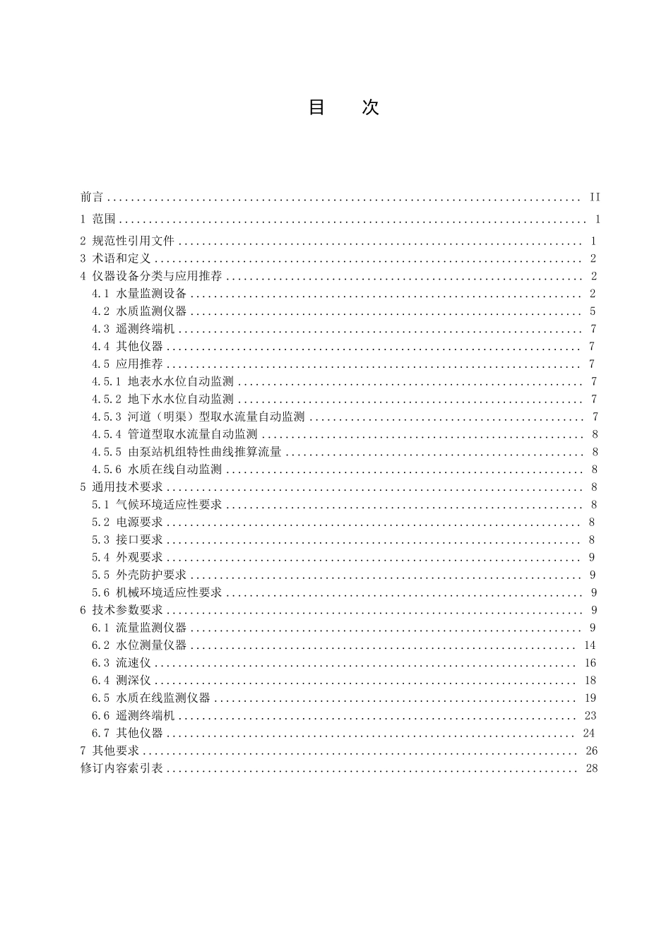 水资源监测设备技术要求2016_第2页