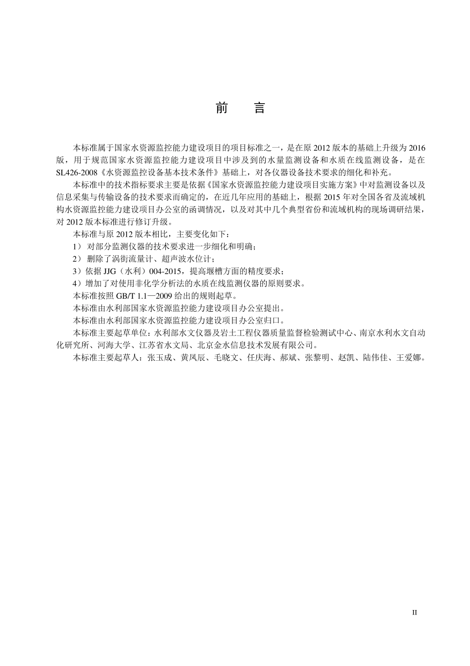 水资源监测设备技术要求2016_第3页