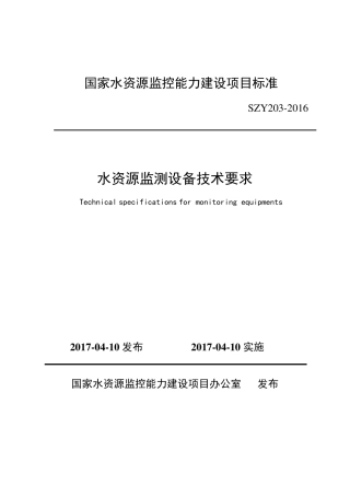 水资源监测设备技术要求2016