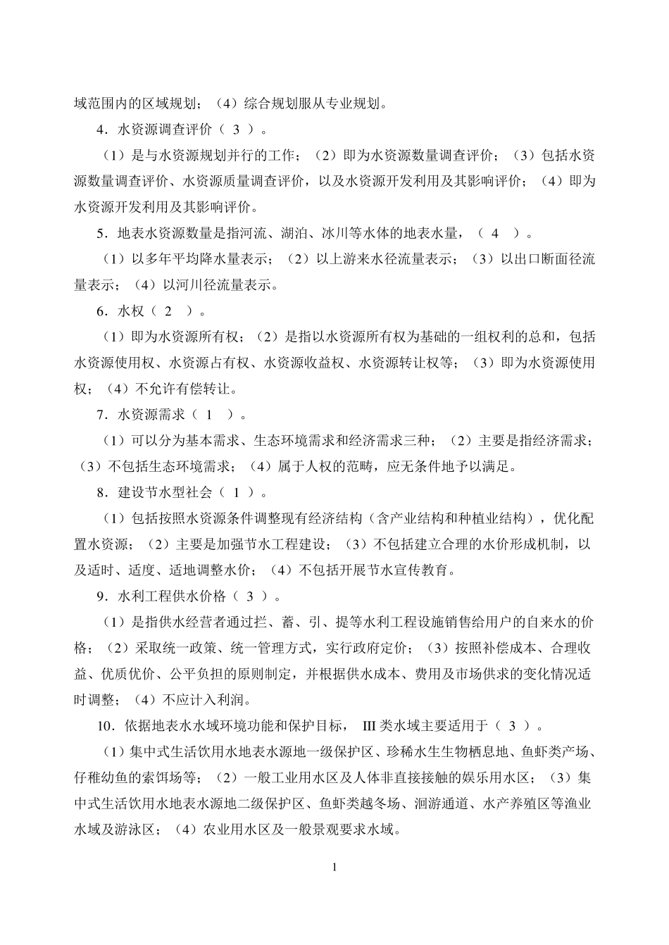 水资源管理4答案_第2页