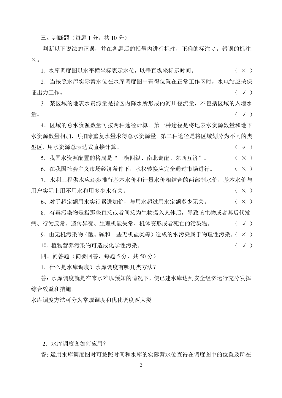 水资源管理4答案_第3页