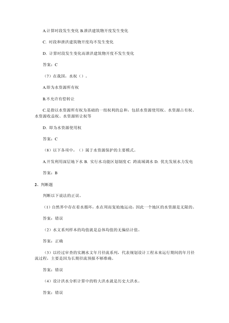 水资源管理模拟试题2_第2页