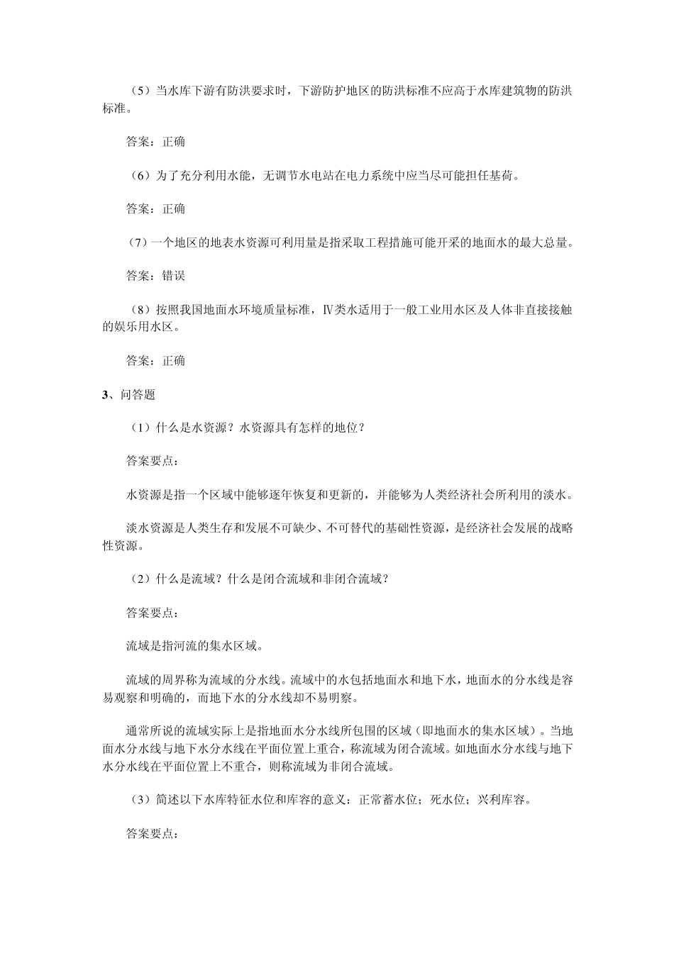 水资源管理模拟试题2_第3页