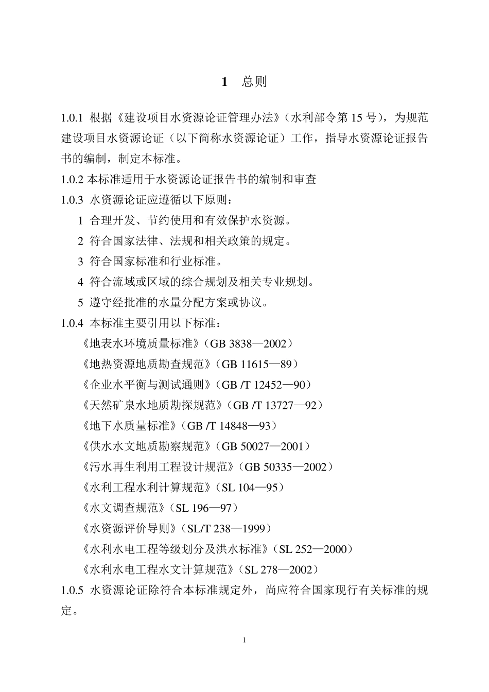 水资源论证导则_第1页