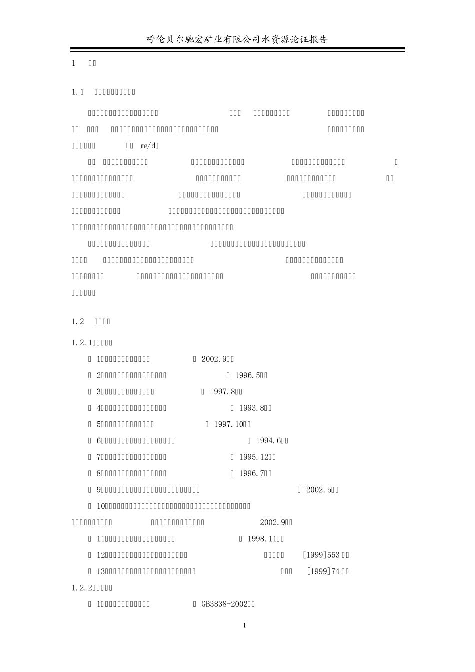 水资源论证报告_第1页