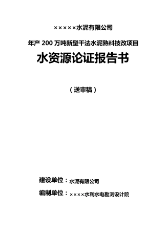 水资源论证报告书1