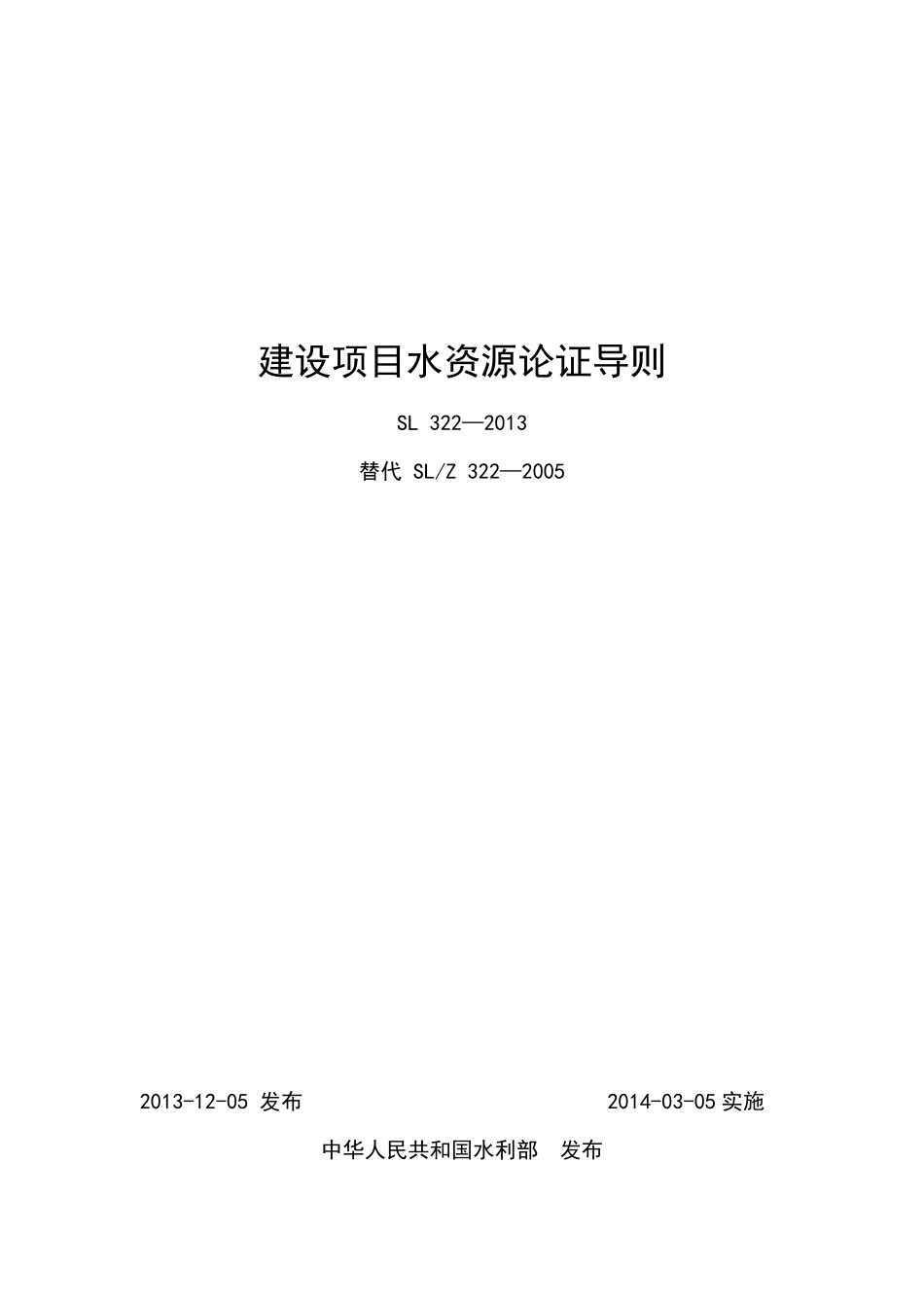 水资源论证导则2013_第1页