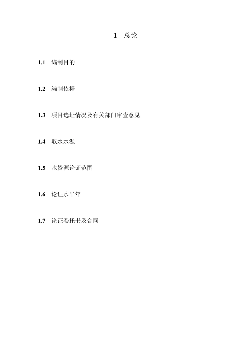 水资源论证报告范本_第1页
