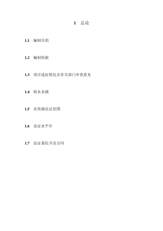 水资源论证报告范本