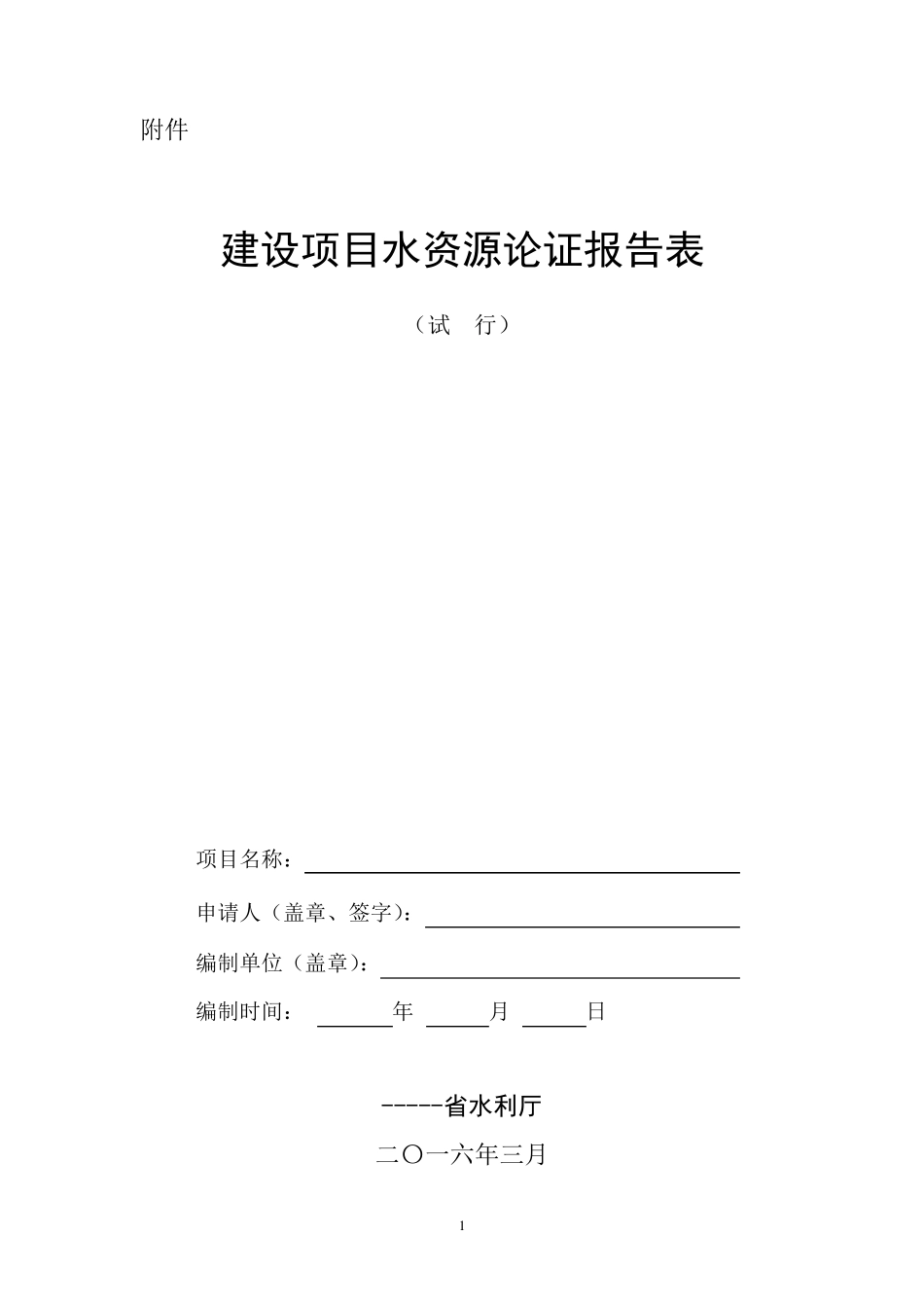 水资源论证报告表_第1页