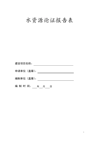 水资源论证报告表(2019新)