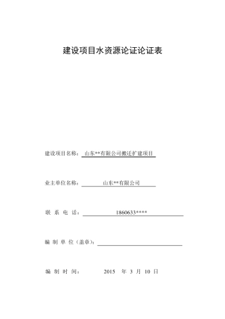 水资源论证论证表范例