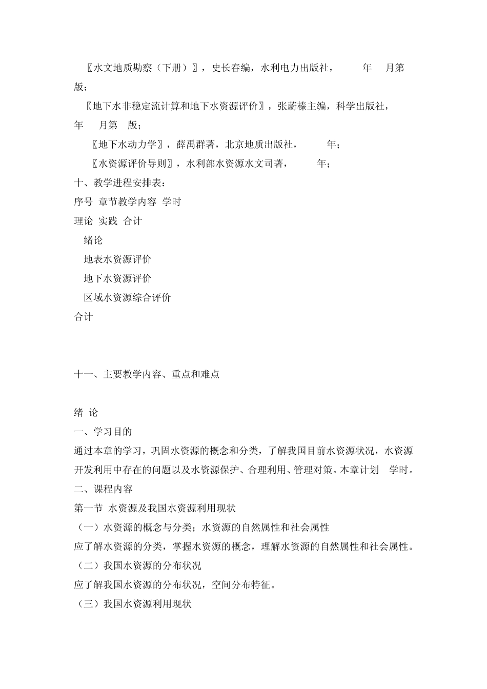水资源评价教学大纲_第2页
