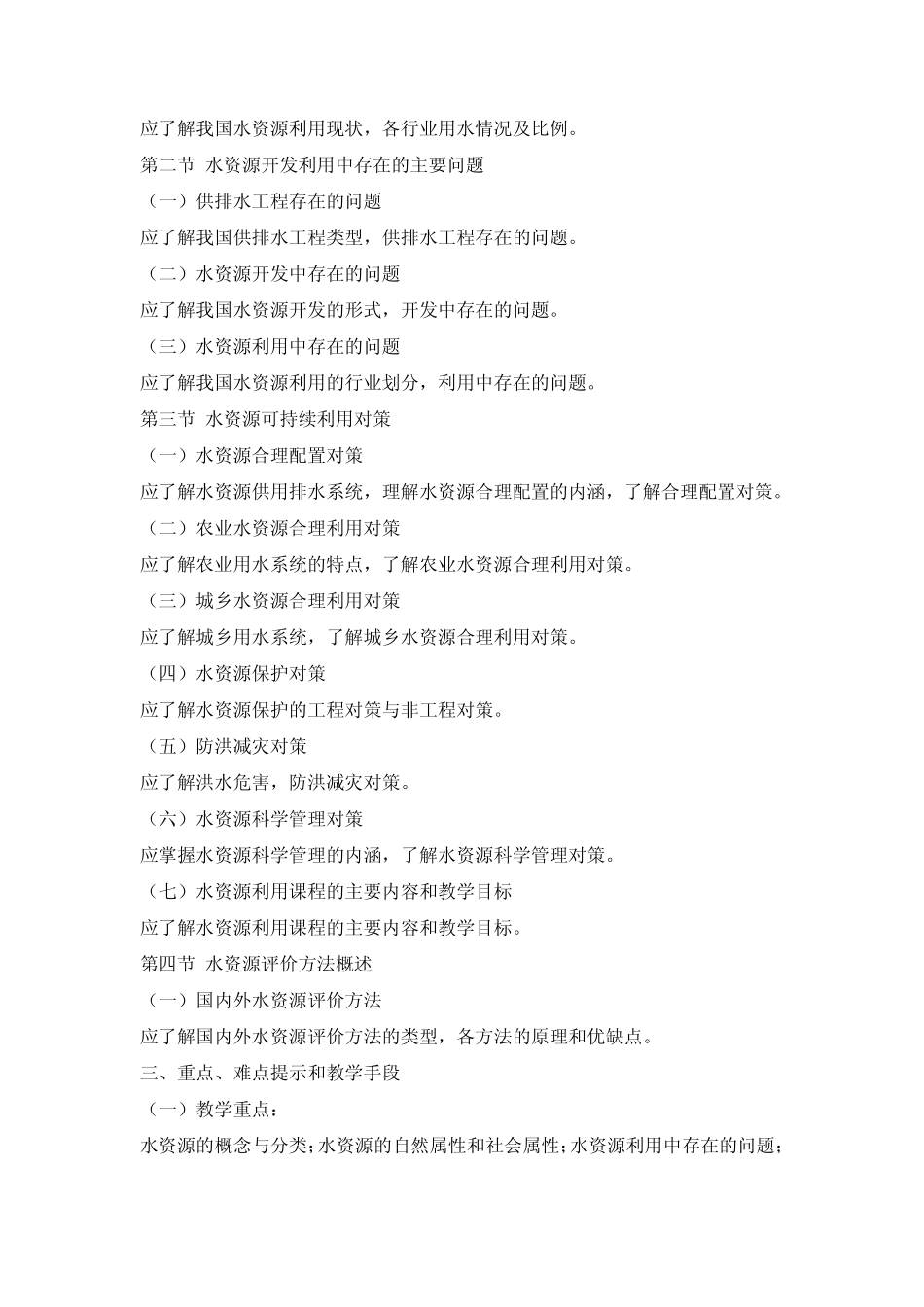 水资源评价教学大纲_第3页
