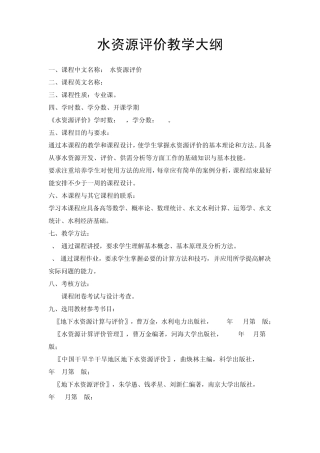 水资源评价教学大纲